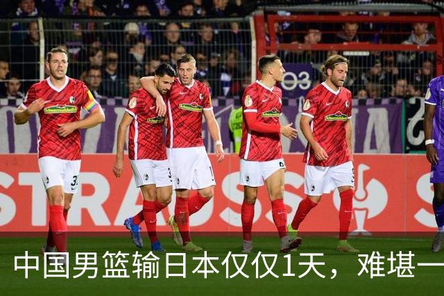 中国男篮输日本仅仅1天，难堪一幕发生了，郭士强的处境颇为难堪