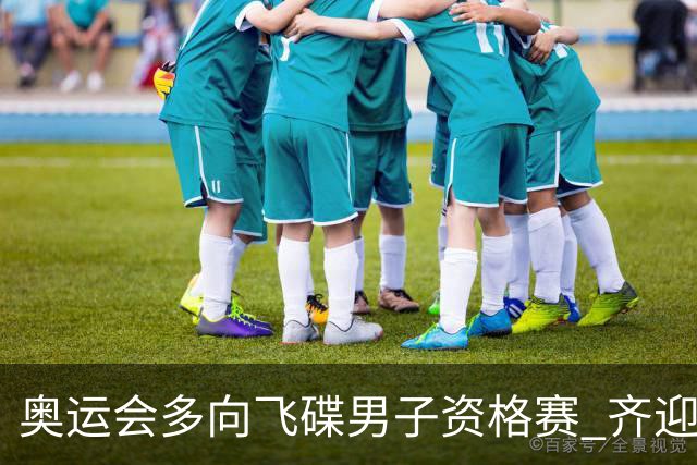 奥运会多向飞碟男子资格赛 齐迎加赛排第一进决赛