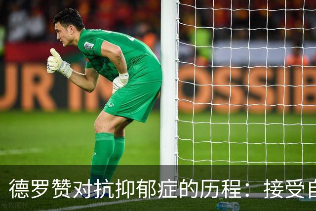 德罗赞对抗抑郁症的历程：接受自己不完美 提醒自己“你很重要”