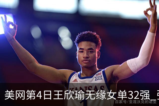 美网第4日王欣瑜无缘女单32强 张帅组合赢开门红