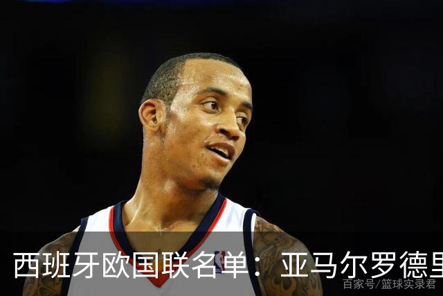西班牙欧国联名单：亚马尔罗德里领衔 加维落选